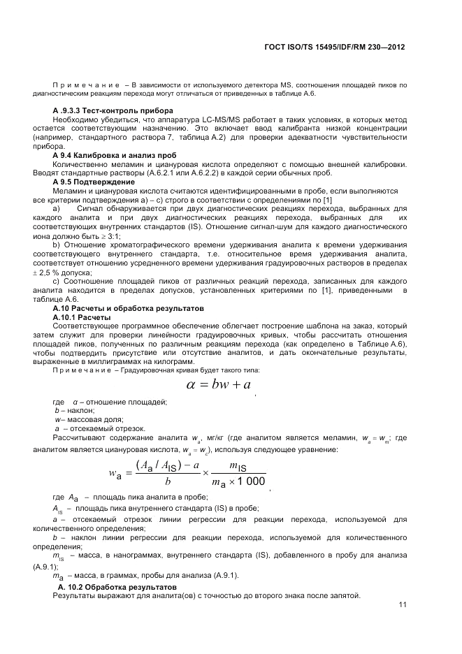 ГОСТ ISO/TS  15495/IDF/RM 230-2012, страница 17